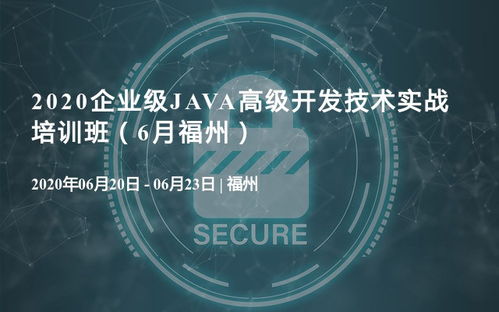 2020企業級Java高級開發技術實戰培訓班，6月福州站正式啟動